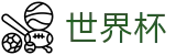 FIFA2026世界杯买球官方购彩中心 | 权威赛事数据查询